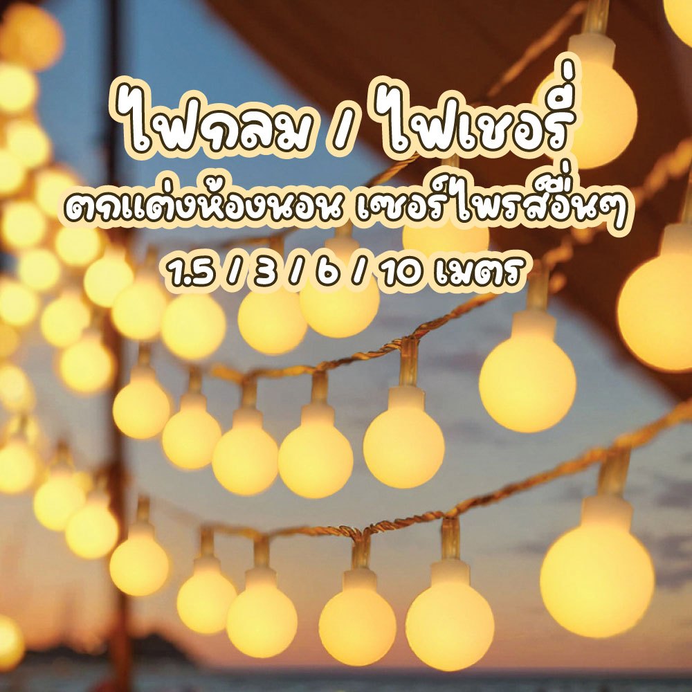 ไฟตกแต่งห้อง ไฟ สาย USB ถ่าน LED มีโหมดกระพริบ มีหลายขนาดให้เลือก