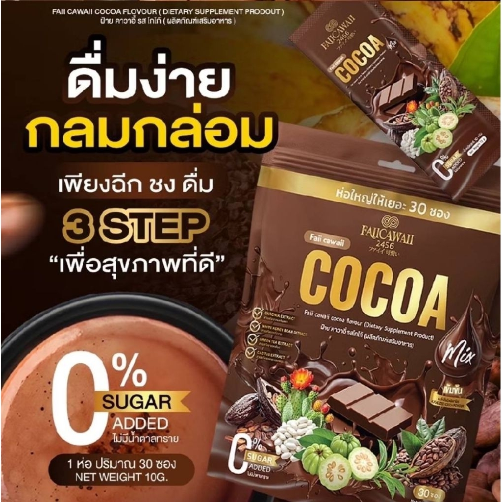 โกโก้ แม่ฝ้ายคาวาอิ ปริมาณ 10 กรัม(ชุดทดลองแบ่งขาย 5 ซอง)