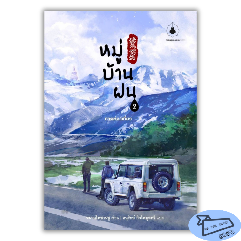 [พร้อมส่ง] หนังสือ บันทึกจอมโจรแห่งสุสาน ภาค หมู่บ้านฝน เล่ม 1-2 (3 เล่มจบ) #นิยายแปลจีน ราคา ถูกที่สุด โปรบีเคเค แกลเลอรีภาพที่ 2