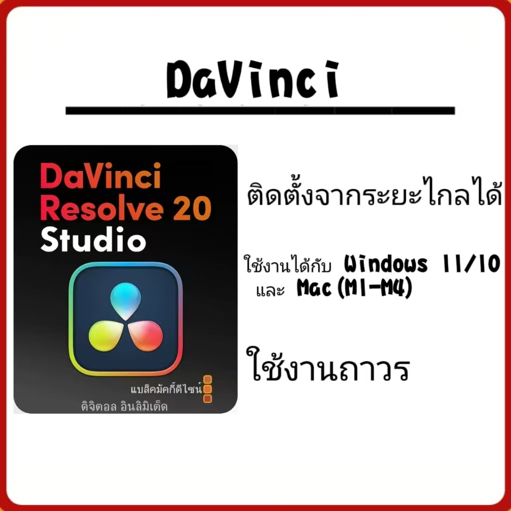 DaVinci Resolve Studio 20.x [ตัวเต็ม] โปรแกรมตัดต่อวิดีโอสำหรับ Win และ Mac