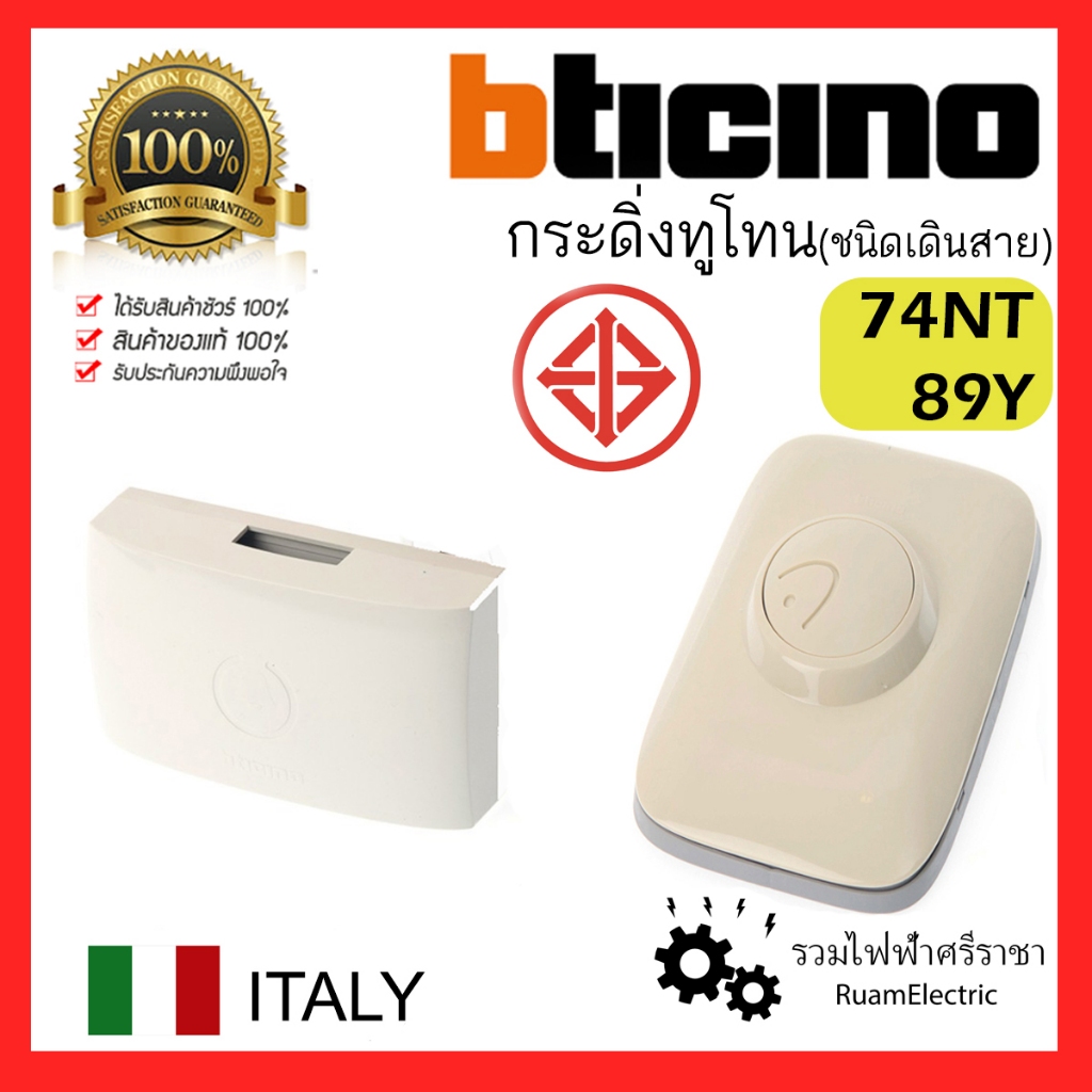 ของแท้100% Bticino 89Y 74NT กระดิ่ง กระดิ่งนิ้งหน่อง สวิตกด ออดบ้าน Bell Push button กริ่ง