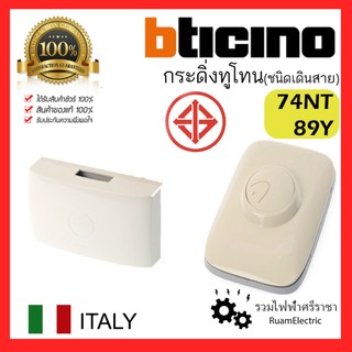 ของแท้100% Bticino 89Y 74NT กระดิ่ง กระดิ่งนิ้งหน่อง สวิตกด ออดบ้าน Bell Push button กริ่ง