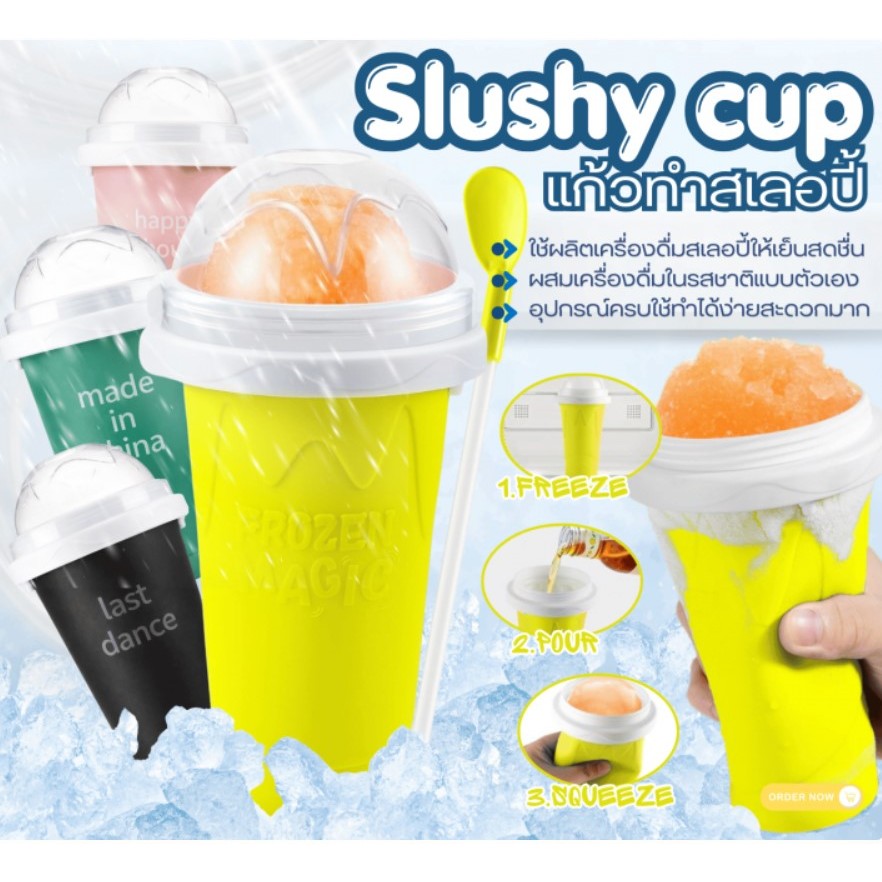 Slushy CUP แก้วทำสเลอปี้ใช้ทำเครื่องดื่มสเลอปี้หรือเครื่องดื่มเกล็ดน้ำแข็งได้ง่าย
