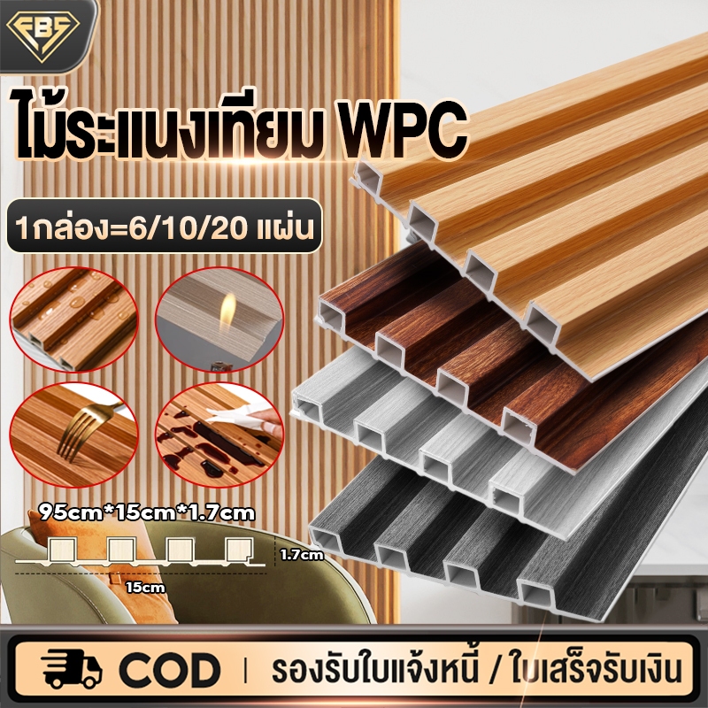 ไม้ระแนงเทียม WPC กันน้ำ กันแมลง ระแนงไม้เทียม DIYผนังสําเร็จรูป ติดตั้งง่าย ผนังตกแต่ง แผ่นฝ้าเพดาน