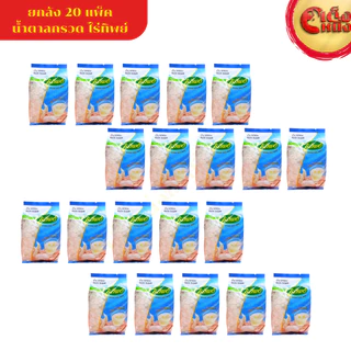 ยกกล่อง น้ำตาลกรวดไร่ทิพย์ 500กรัม (20ห่อ) หวานธรรมชาติ พร้อมส่ง