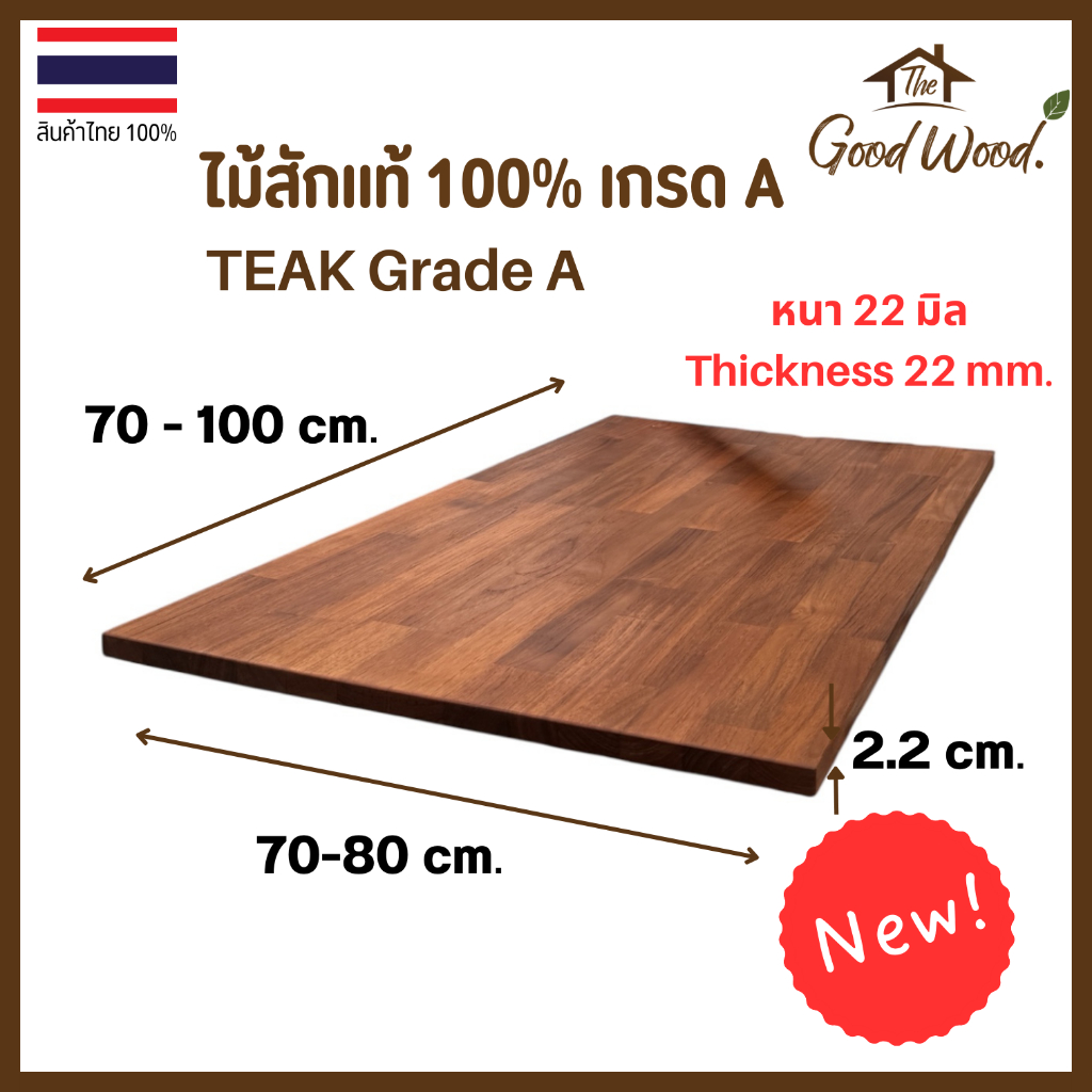 ท็อปโต๊ะ ไม้สักแท้ 100% เกรด A หนา 22 mm กว้าง 70-80cm. x ยาว 70-100cm. ไม้สักประสานต่อตรง หน้าโต๊ะ