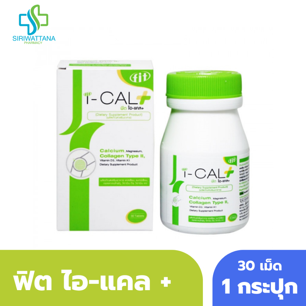 ฟิต ไอ-แคล พลัส 30เม็ด FIT I-CAL PLUS ฟิต ไอ แคล ฟิต ไอแคล