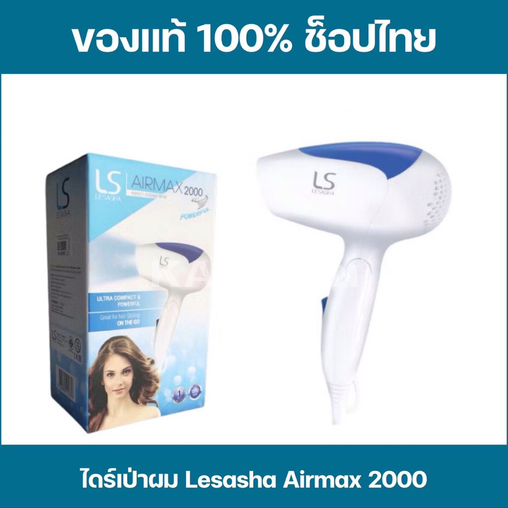 ไดร์เป่าผม Lesasha air max 2000 ขนาด 1200w ขนาดพกพา รุ่น LS0837 ✅ของแท้✅