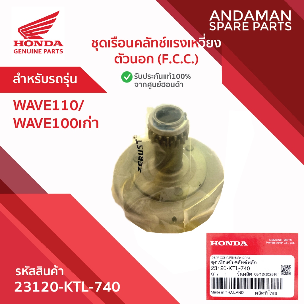 ชุดเรือนคลัทช์แรงเหวี่ยงตัวนอก (F.C.C.)  HONDA WAVE110 WAVE100เก่า  รหัส 23120-KTL-740 อะไหล่มอเตอร์