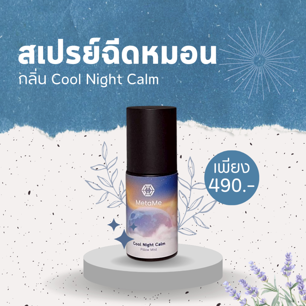 MetaMe Pillow Mist กลิ่น Cool Night Calm สเปรย์ฉีดหมอนช่วยให้ผ่อนคลาย นอนหลับลึก