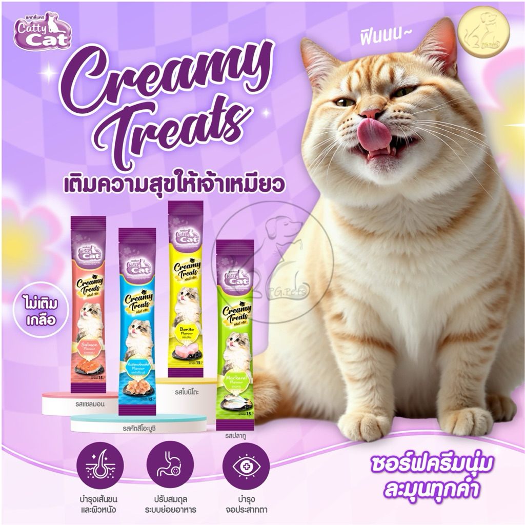 [แบ่งขาย]Catty Cat ขนมแมวแมวเลีย “ไม่เค็ม ไม่เติมเกลือ” 15g (ลูกแมว 1 เดือนขึ้นไป)