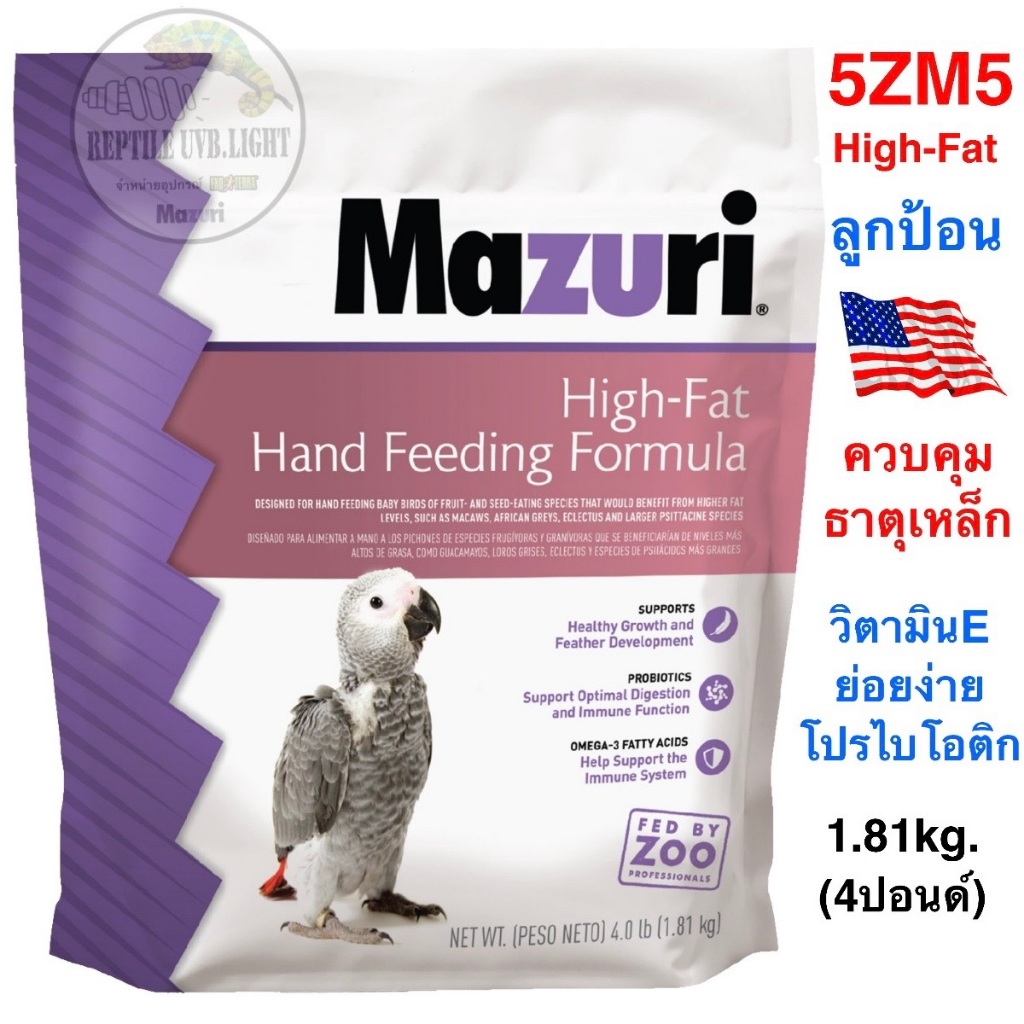 อาหารลูกป้อน Mazuri 5ZM5 (สูตรพลังงานสูง)  ทูแคน มาคอว์ กระตั๊ว อิเล็กตัส