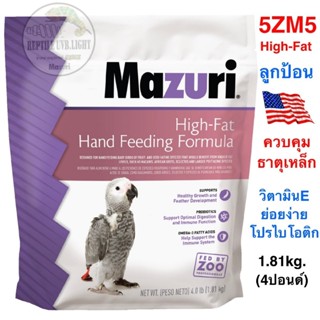 อาหารลูกป้อน Mazuri 5ZM5 (สูตรพลังงานสูง)  ทูแคน มาคอว์ กระต…
