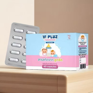1F Pluz *วันเอฟพลัช* ผลิตภัณฑ์เพิ่มน้ำนมหลังคลอด