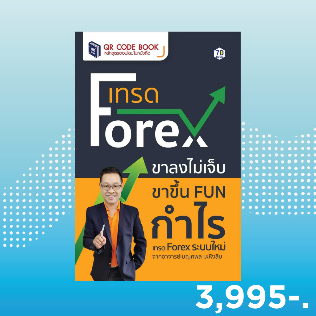 7D BOOK หนังสือ เทรด Forex ขาลงไม่เจ็บ ขาขึ้น FUN กำไร