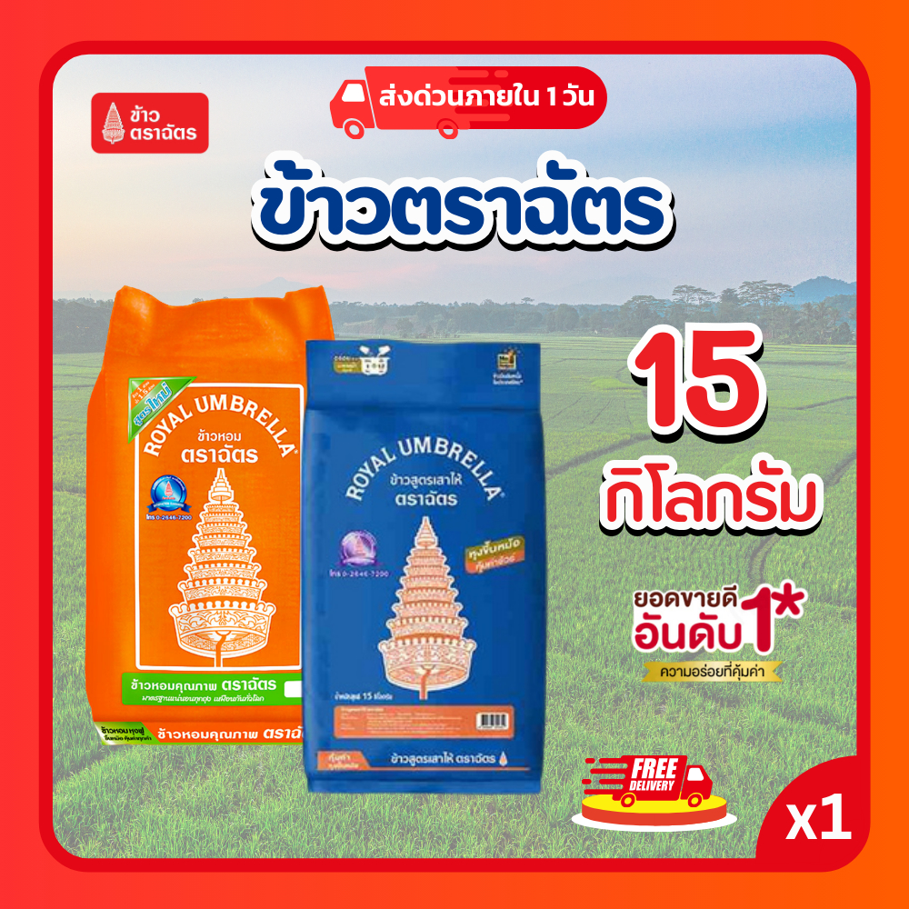 (โค้ดลด40%ในไลฟ์) ข้าวตราฉัตร 15 กก. ข้าวหอมมะลิ ข้าวเสาไห้ ข้าวสารคุณภาพ หุงขึ้นหม้อ