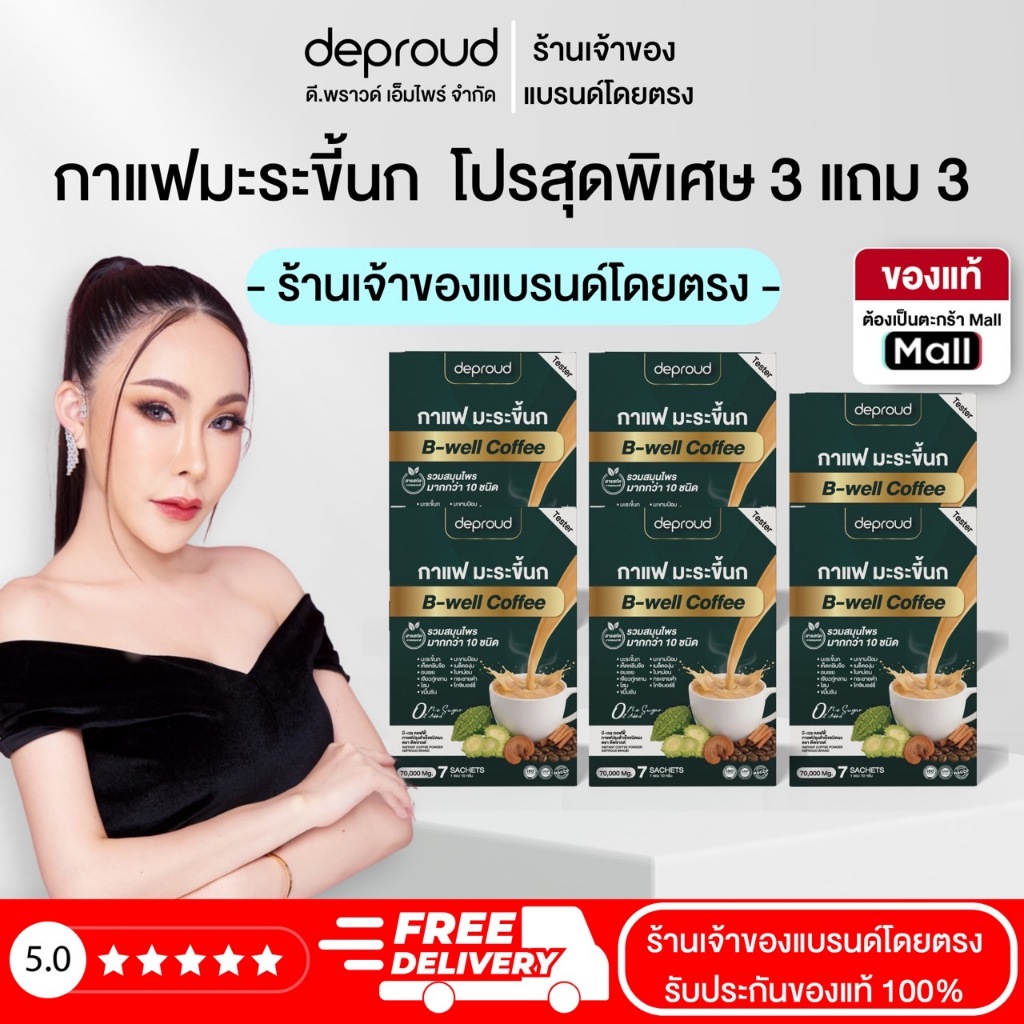 Deproud Official Store - ( ช้อปปี้การันตี ) ดีพราวด์ ) - กาแฟมะระขี้นก กาแฟบำรุงสุขภาพ หอมอร่อย ดื่มง่าย 1 กล่อง 7 ซอง..