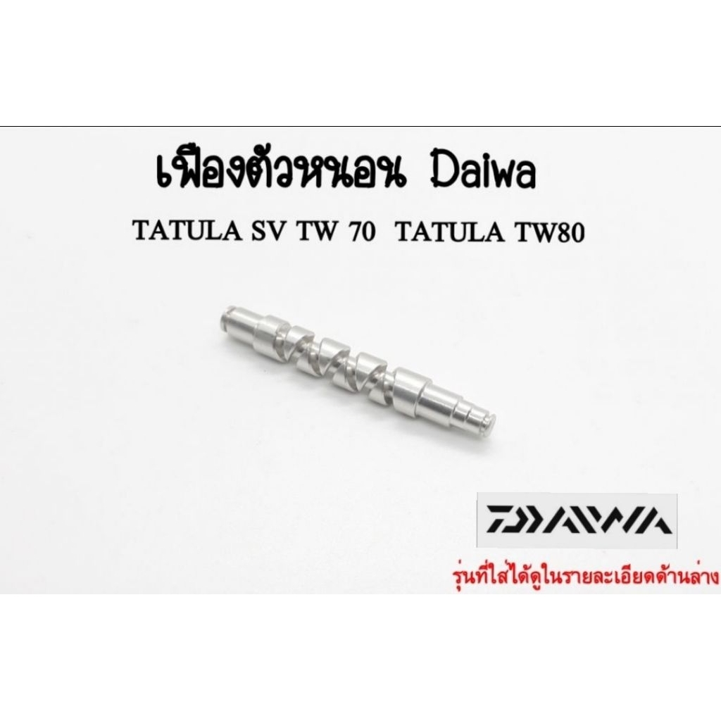 เฟืองตัวหนอน Daiwa TATULA SV TW 70 , TATULA TW 80
