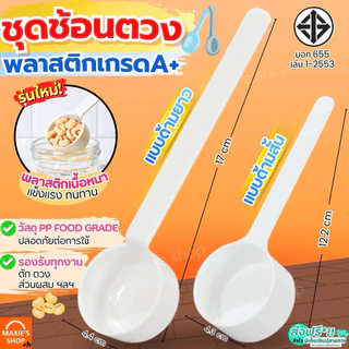 🔥ส่งฟรี🔥 ชุดช้อนตวงพลาสติกรุ่น MAXIE 2IN1(สุดคุ้ม! ช้อนตวง2ชิ้นใน1ชุด) ช้อนตวง ถ้วยตวง