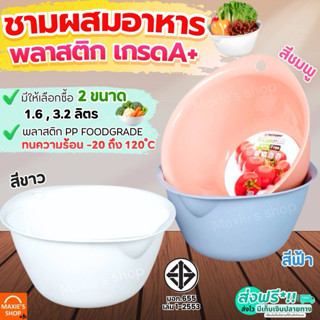 🔥ส่งฟรี🔥 ชามผสมอาหาร พลาสติก MAXIE (มี2ขนาด) ชามผสมเบเกอรี่ …