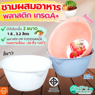 🔥ส่งฟรี🔥 ชามผสมอาหาร พลาสติก MAXIE (มี2ขนาด) ชามผสมเบเกอรี่ ชามผสมพลาสติก ชามผสม ชามผสมแป้ง