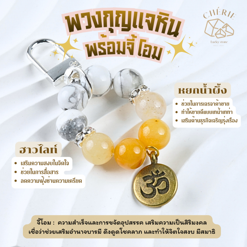 พวงกุญแจหินมงคล หินนำโชค [จี้โอม] ของขวัญ ของที่ระลึก ตัวห้อย - หินแท้ธรรมชาติ Cherie Lucky