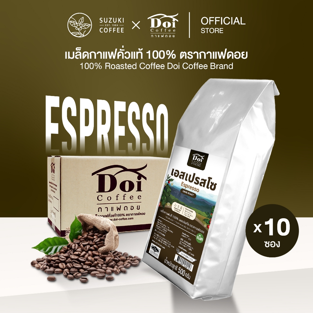 [5 kg.] Doi Coffee คั่วเข้มมาก สูตร Espresso คั่วเข้มสดใหม่เสมอ