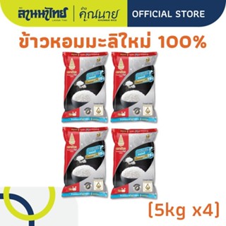 (20kg) ข้าวตราฉัตรหอมมะลิ 100% ใหม่ต้นฤดู (ข้าวตราฉัตรแดงดำ)…