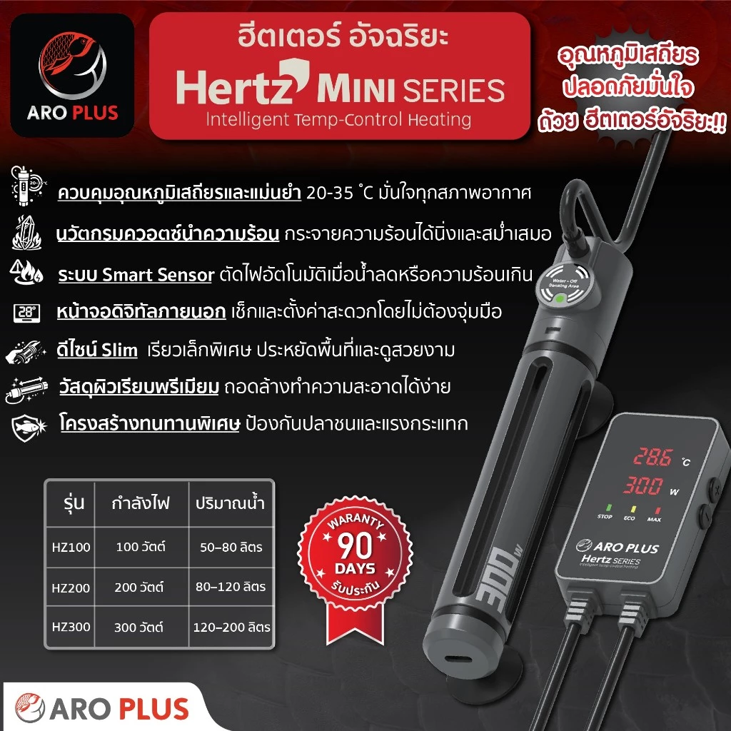 ฮีตเตอร์ตู้ปลาอัจฉริยะ Hertz Mini ควบคุมอุณหภูมิเสถียร ระบบแจ้งเตือนตัดไฟอัตโนมัติ ดีไซน์ Slim สำหรับตู้ปลาเล็ก/เต่า