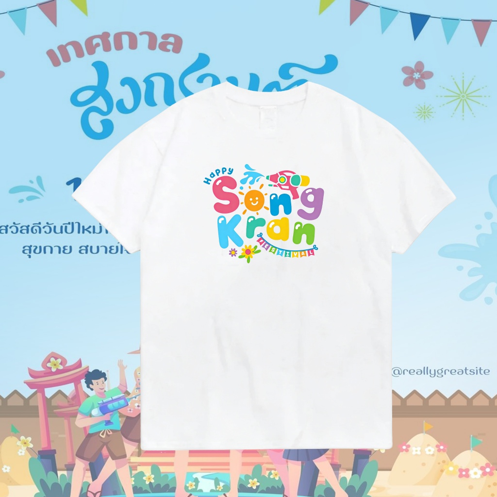 [พร้อมส่ง] เสื้อสงกรานต์ 2026  Songkran Festival เสื้อยืดแขนสั้น