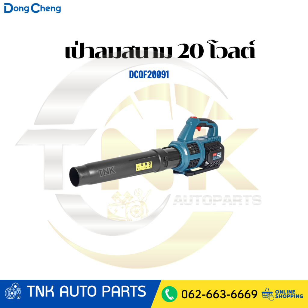 DONG CHENG DCQF20091 เป่าลมสนาม 20 โวลต์
