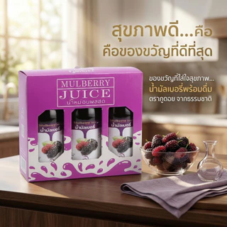 น้ำมัลเบอรี่ Mulberry Juice ลูกหม่อน พร้อมดื่ม ตราภูดอย น้ำผลไม้ (แพค 3 ขวด) สูตรหวานน้อย(ผลิต สด ใหม่พร้อมส่ง)!