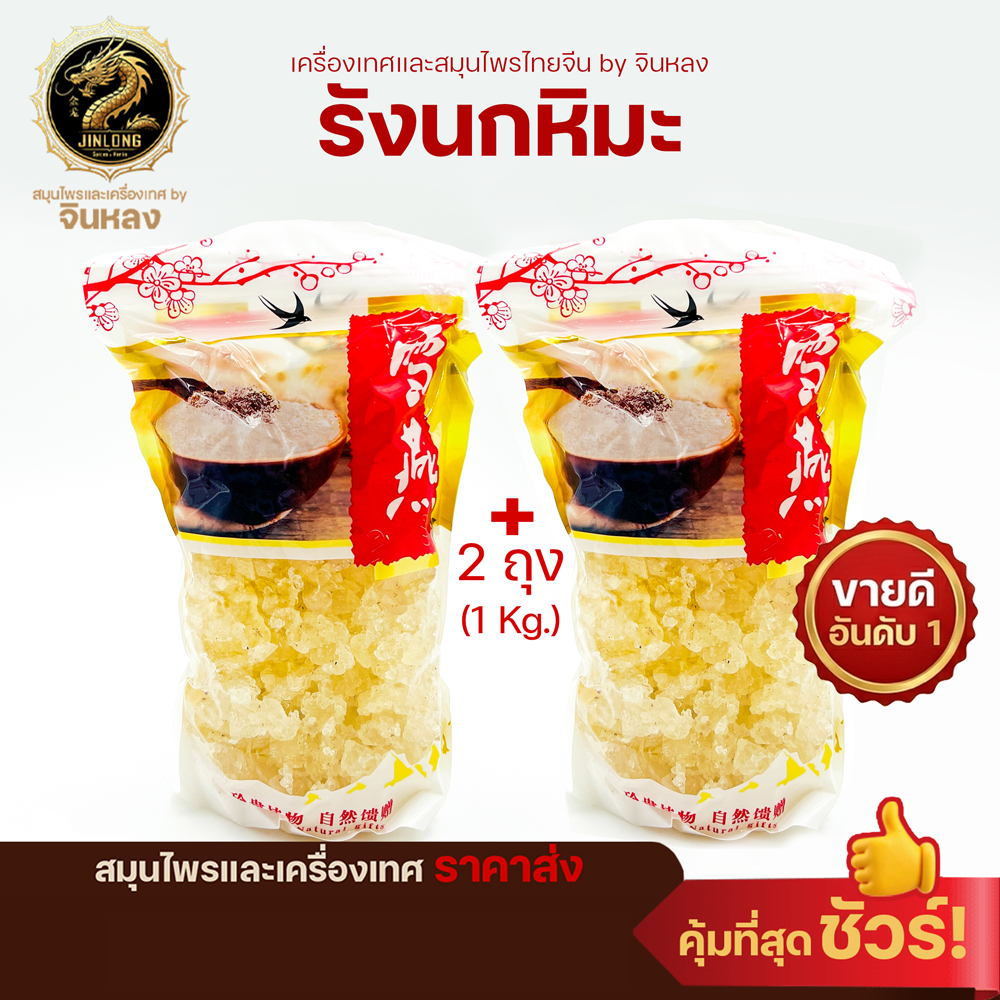 ส่งเร็ว❗️ รังนกหิมะ แพ็ค 2 [1กก.] คีโตทานได้ ใยอาหารสูง ไร้แป้ง ไร้น้ำตาล คุมน้ำหนัก บำรุงผิว บำรุงหัวใจ เกรดAAAAA
