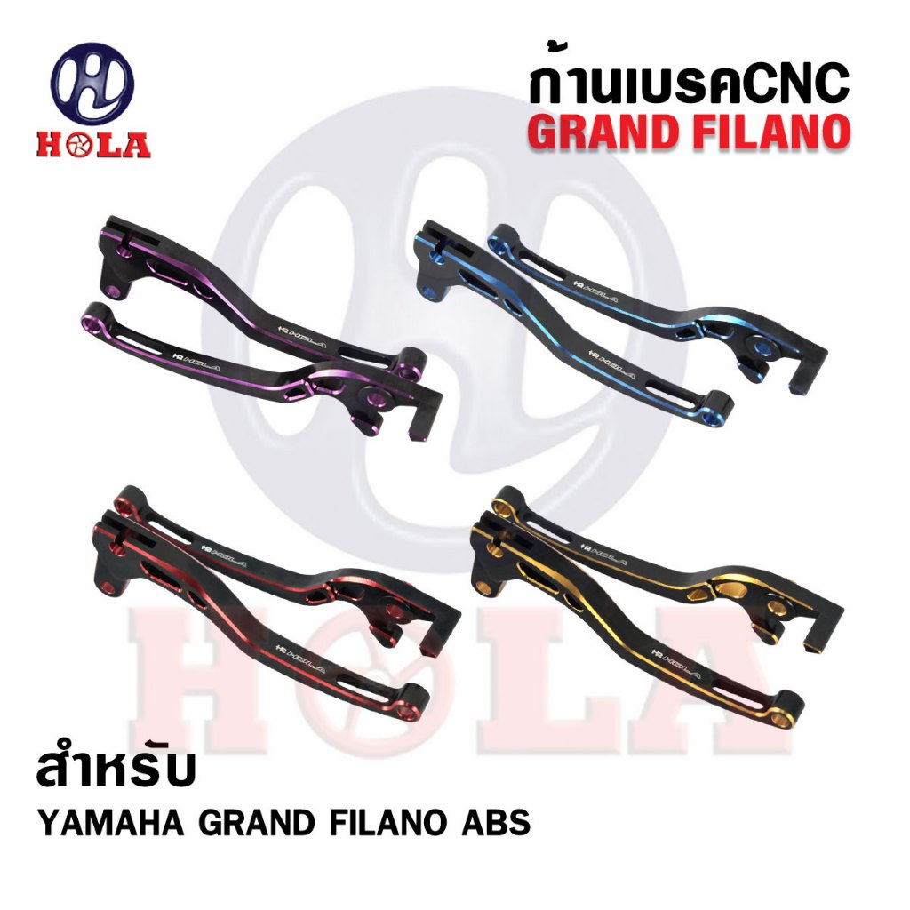 มือเบรคCNC Grand Filano ปี2017-2025 สำหรับรุ่น ABS แบรนด์HOLA (1คู่)