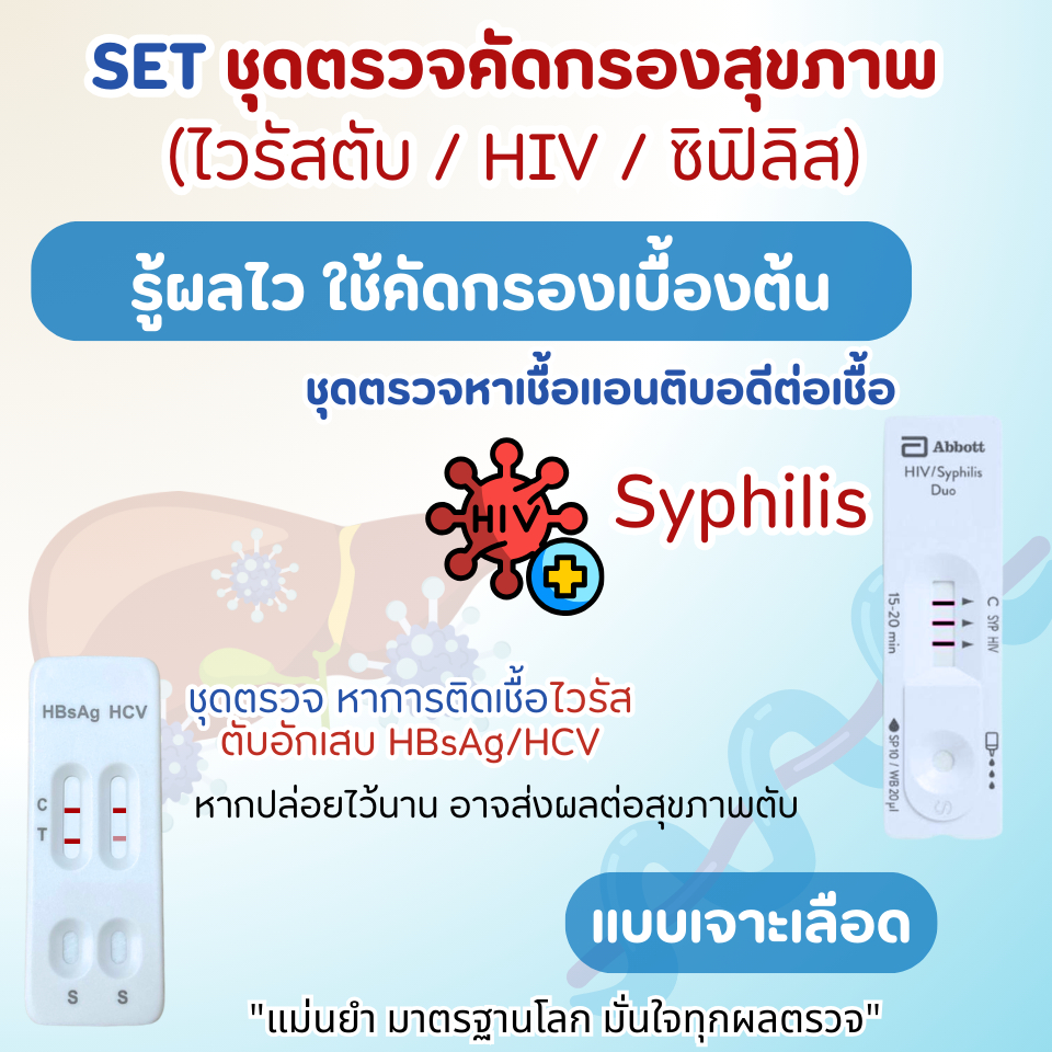 FlowFlex/Abbott ชุดตรวจ 4 หาเชื้อ HIV/ซิฟิลิซ และ ไวรัสตับอักเสบบีและซี
