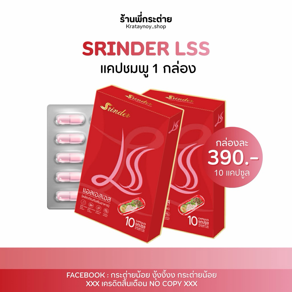 สรินเด้อ lss กล่องแดง สูตรลับ2/3/5/6กล่อง