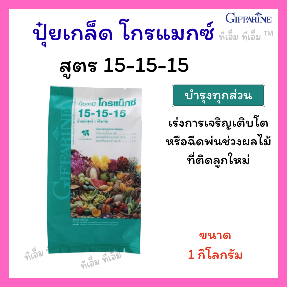 ปุ๋ยเกล็ดโกรแม็กซ์ 15-15-15 ปุ๋ยกิฟฟารีน ขนาด 1กก.