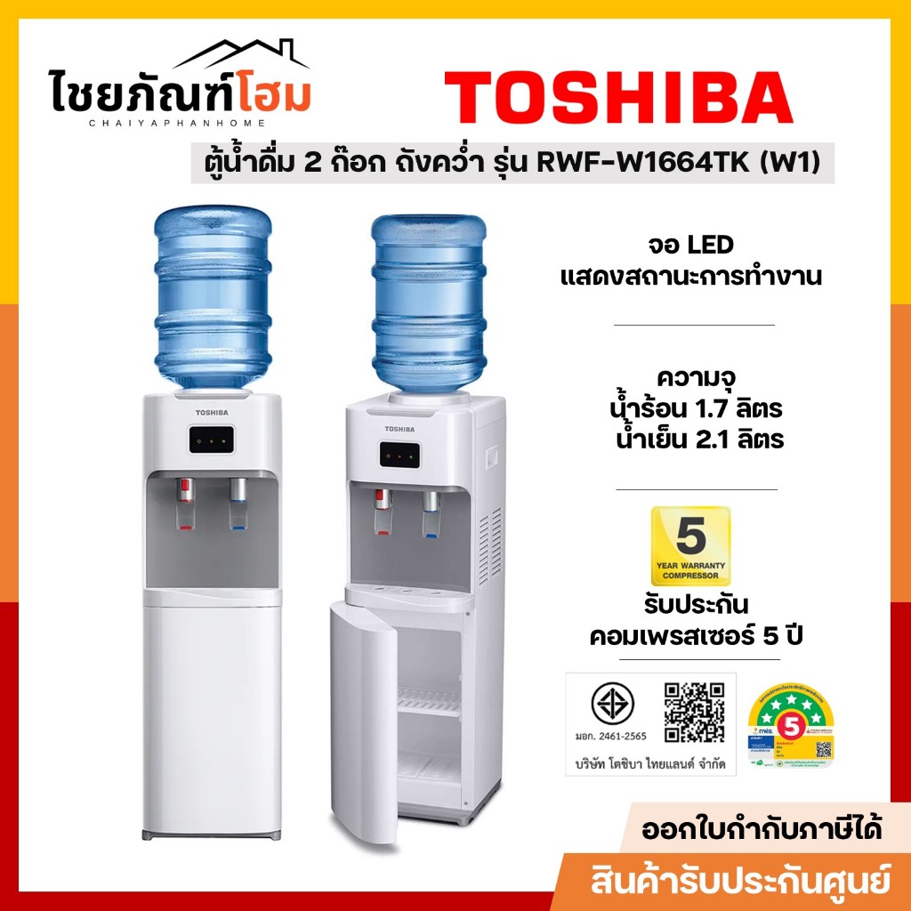 TOSHIBA เครื่องกดน้ำ ตู้กดน้ำ น้ำร้อน-น้ำเย็น รุ่น RWF-W1664TK(W1) (ไม่รวมถัง)