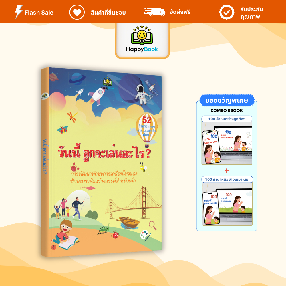[ส่งฟรี] หนังสือ วันนี้ ลูกจะเล่นอะไร? เล่นกับลูก เสริมพัฒนาการเด็ก – Happy Book