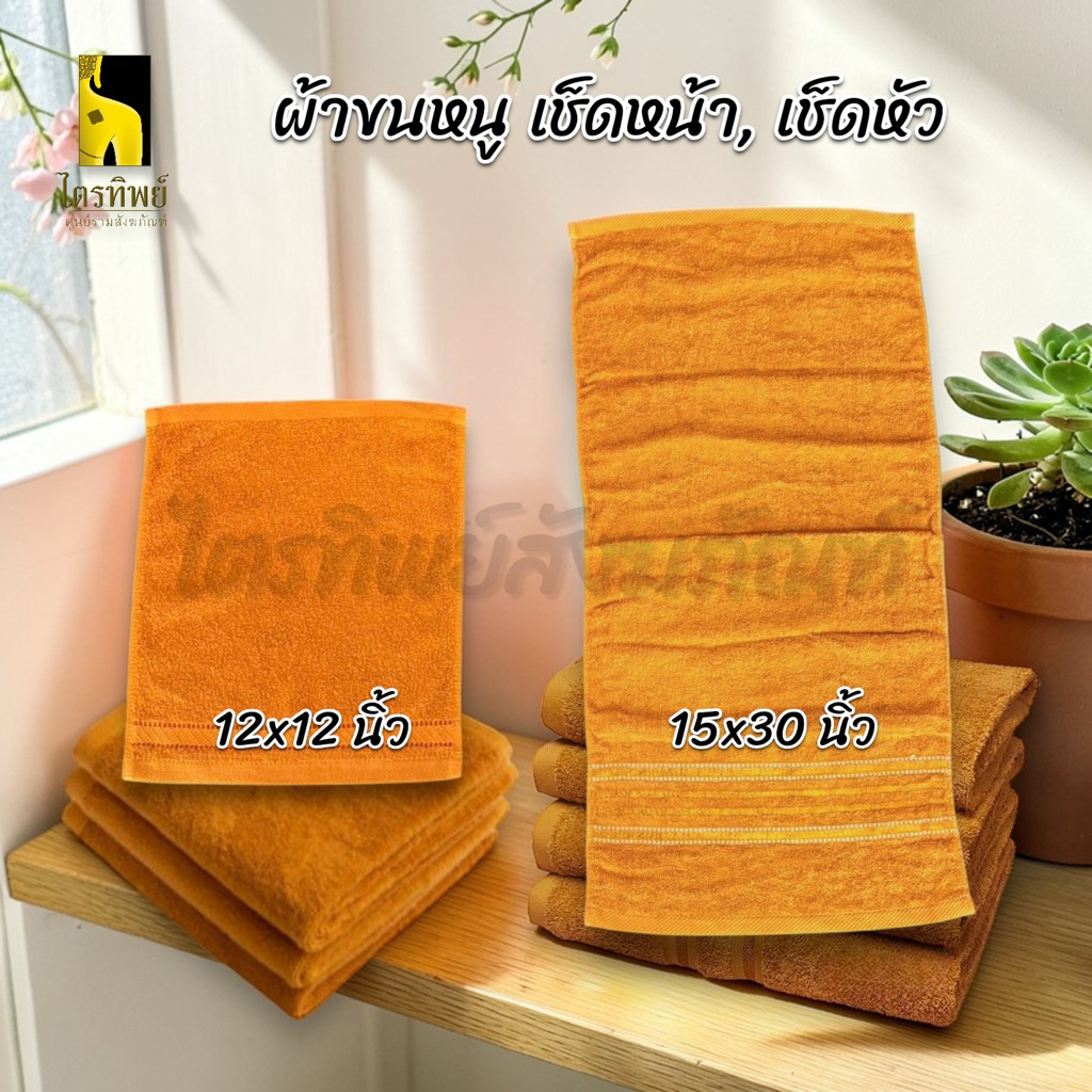 ผ้าขนหนู ผ้าเช็ดหน้า ผ้าเช็ดหัวพระ สีพระ 12x12" 15x30" คุณภาพดี