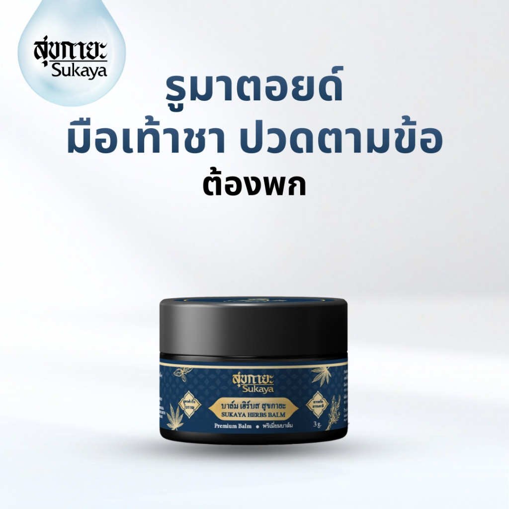 (แท้100%) SUKAYA Balm <ขนาด 3g> บาล์ม บาล์มสมุนไพร บาล์มอโรม่า บาล์มไมเกรน บาล์มสุขกายะ บาล์มแก้ปวด บาล์มคลายเส้น