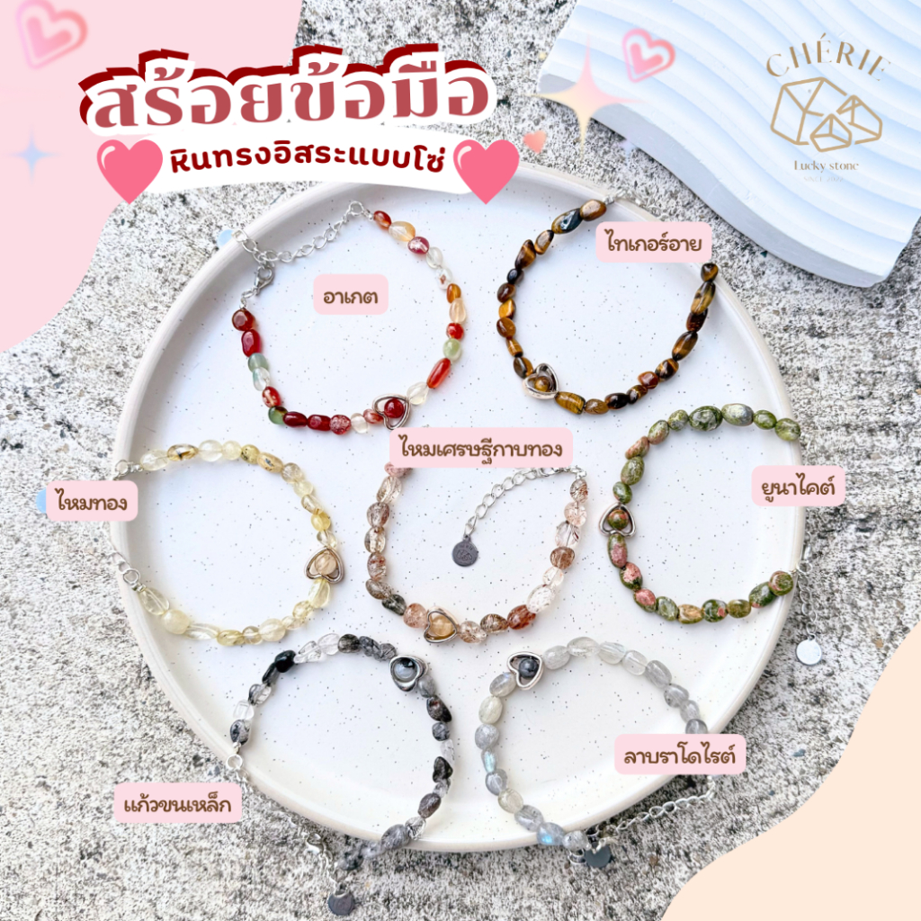 สร้อยข้อมือหินสายมู [หินทรงอิสระ] สายโซ่สแตนเลส ปรับขนาดได้ - หินแท้หินธรรมชาติ Cherie Lucky
