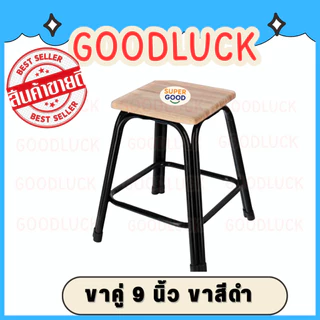 GOODLUCK เก้าอี้ขาคู่ ✅มี7ขนาด2สี สูง9นิ้ว ถึง 48นิ้ว✅ 💖รุ่นขาหนาพิเศษ หน้าไม้ยางพาราแท้รุ่นหนา💖 เก้าอี้ขาเหล็ก