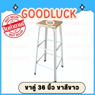 GOODLUCK เก้าอี้ขาคู่ ✅มี7ขนาด2สี สูง9นิ้ว ถึง 48นิ้ว✅ 💖รุ่นขาหนาพิเศษ หน้าไม้ยางพาราแท้รุ่นหนา💖 เก้าอี้ขาเหล็ก