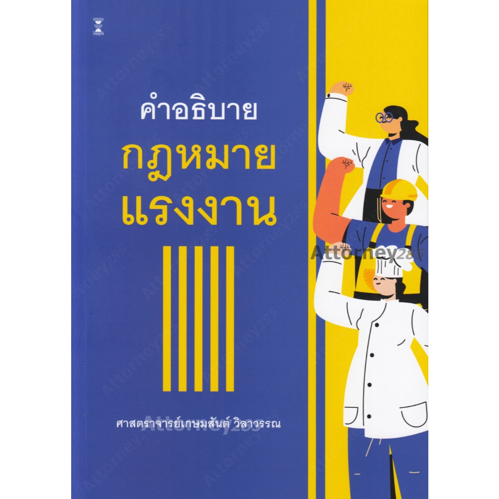 A คำอธิบายกฎหมายแรงงาน เกษมสันต์ วิลาวรรณ