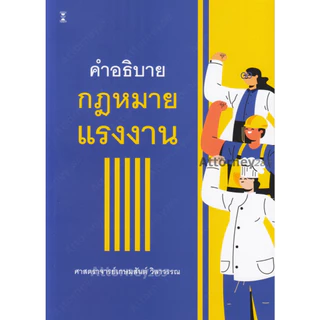 A คำอธิบายกฎหมายแรงงาน เกษมสันต์ วิลาวรรณ