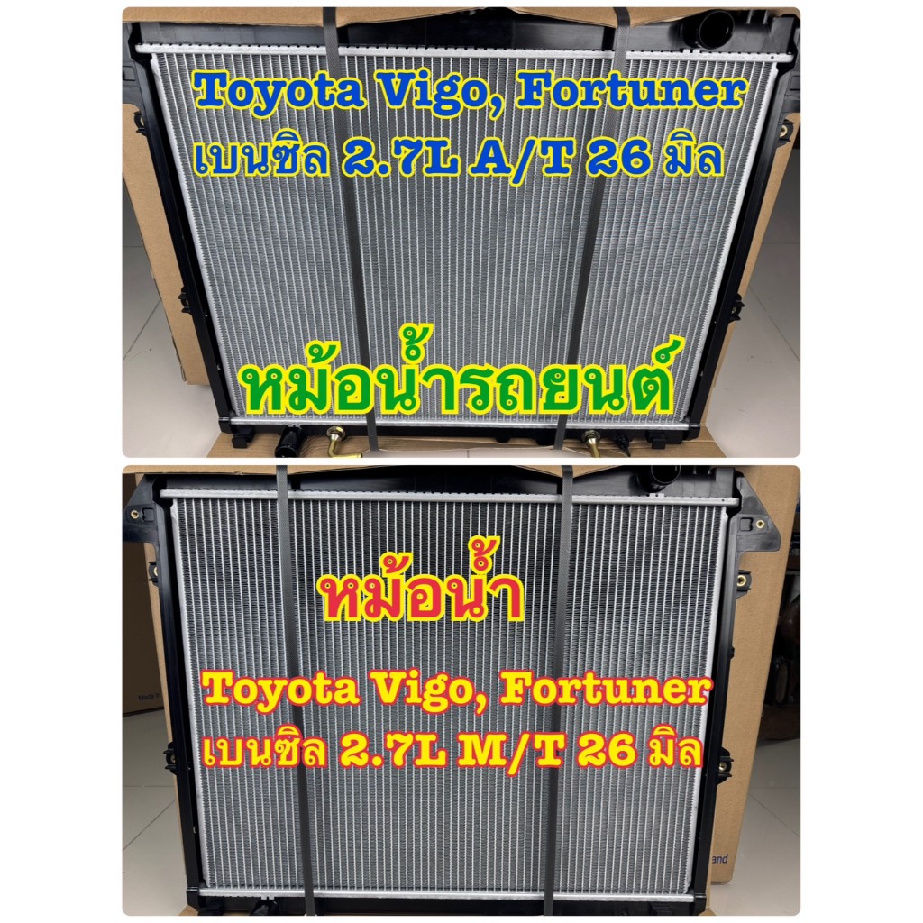 AAG หม้อน้ำรถ TOYOTA VIGO FORTUNER 2.7 เบนซิล 2TR หนา 26 มิล เกียร์ออโต้และธรรมดา (มี 2 รุ่นให้เลือก