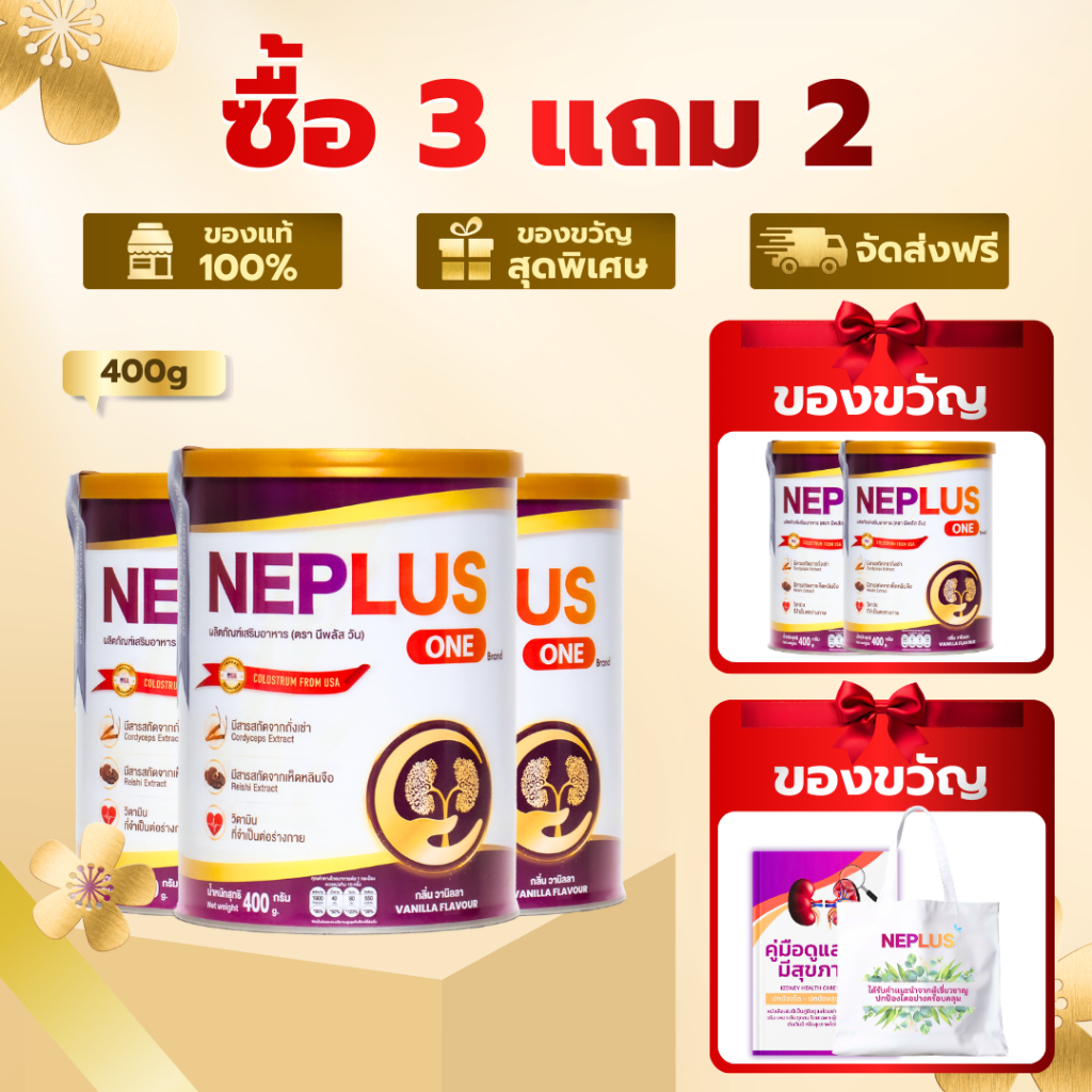 (ซื้อ 3 แถม 2 ฟรีของแถม) Neplus One – สูตรเฉพาะทางสำหรับคนเป็นโรคไต