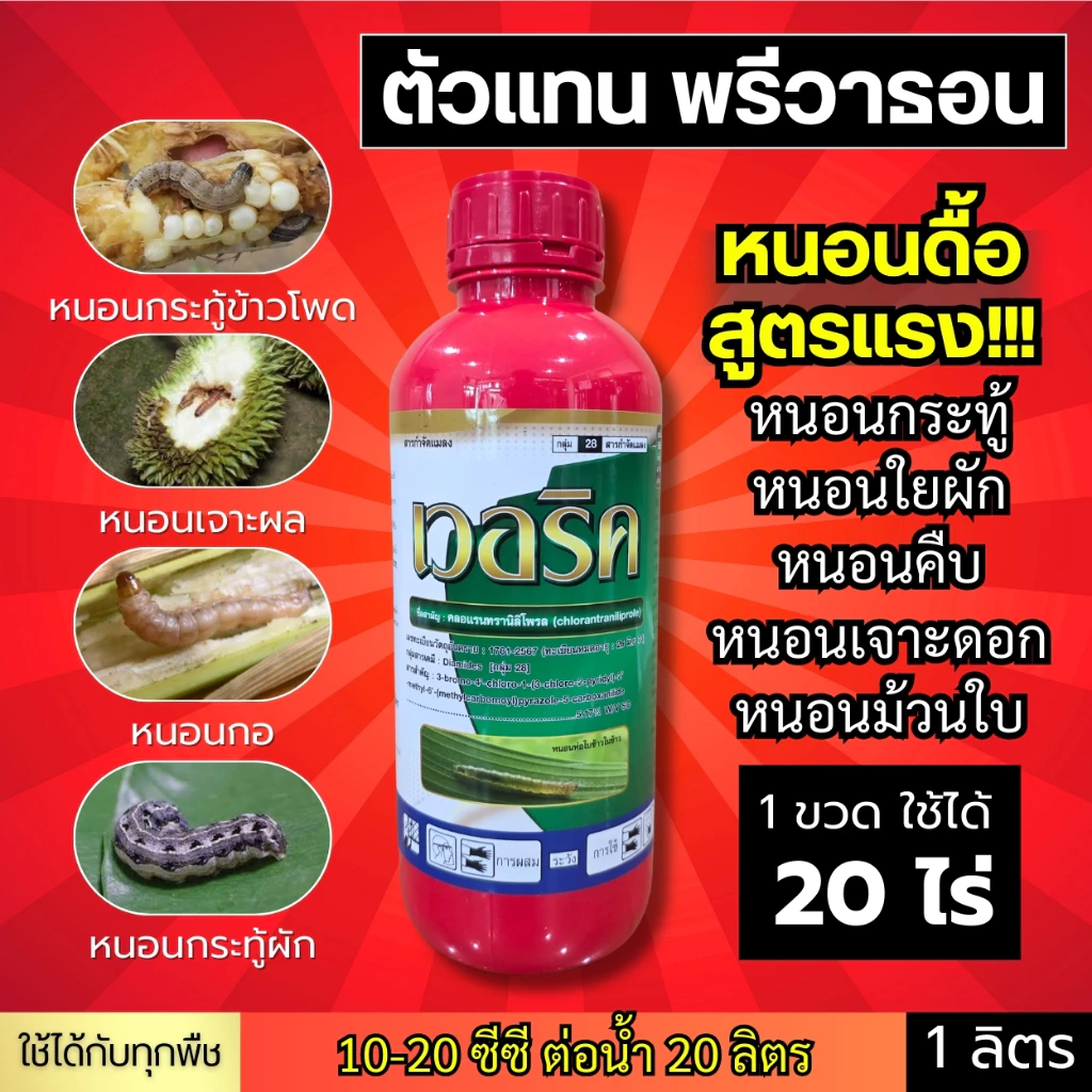 เวอริค (คลอแรนทรานิลิโพรล) ตัวเดียวกับ พรีวาธอน ตัวแรง! หนอนกอ หนอนม้วนใบ หนอนกระทู้ หนอนเจาะ หนอนใยผัก 1 ลิตร
