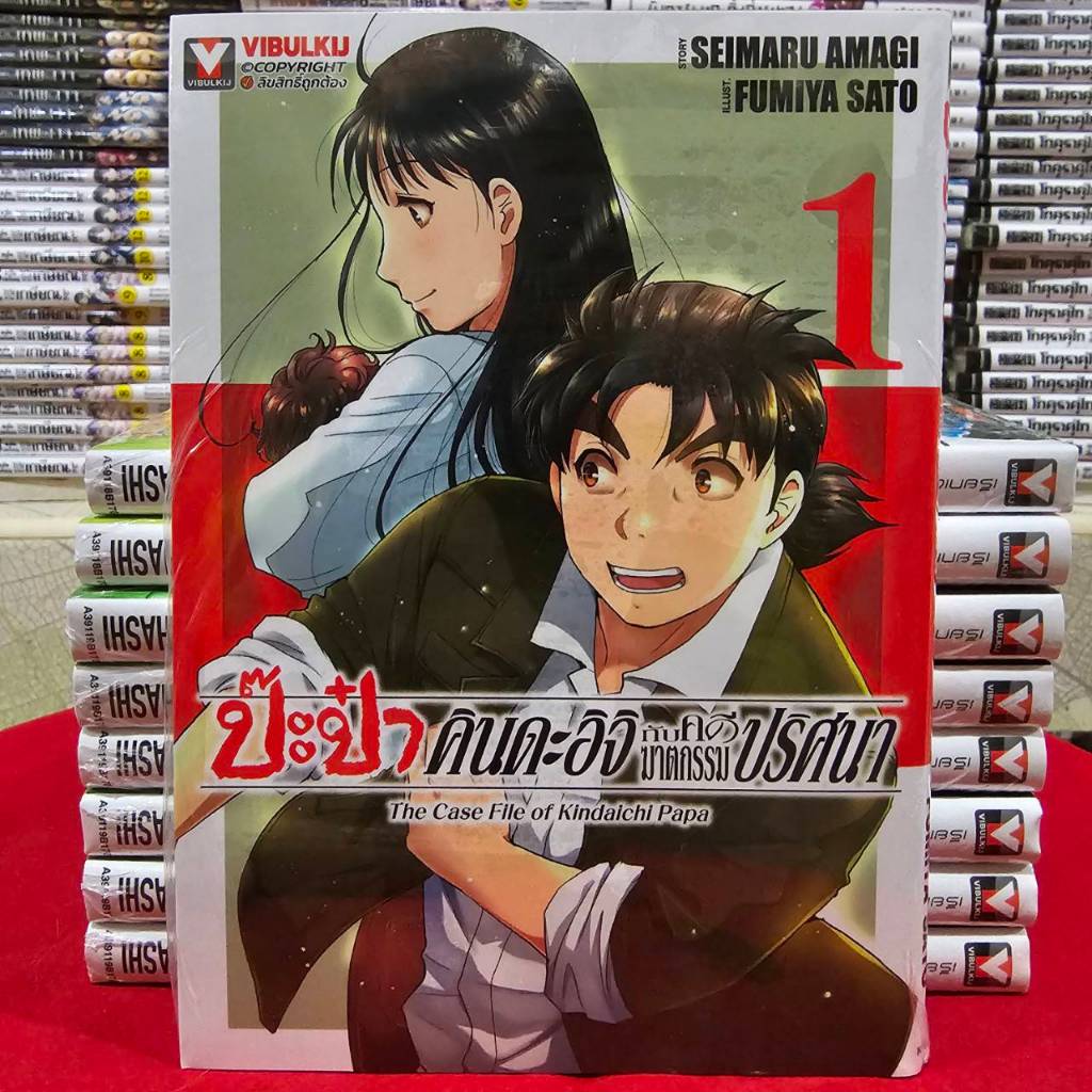 ป๊ะป๋าคินดะอิจิกับคดีฆาตกรรมปริศนา เล่มที่ 1 หนังสือการ์ตูน มังงะ มือหนึ่ง KINDAICHI PAPA VBK 23/2/69
